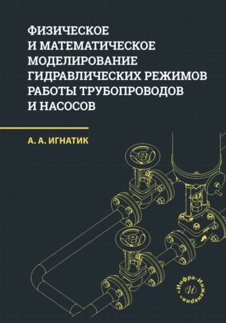 Обложка книги «Физическое и математическое моделирование гидравлических режимов работы трубопроводов и насосов»