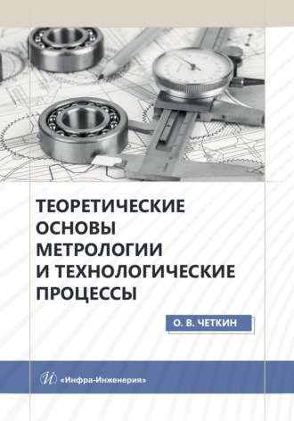 Обложка книги «Теоретические основы метрологии и технологические процессы»