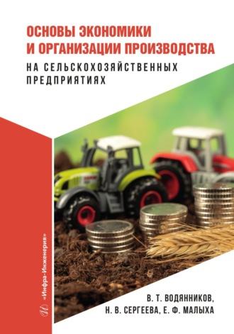 Обложка книги «Основы экономики и организации производства на сельскохозяйственных предприятиях»