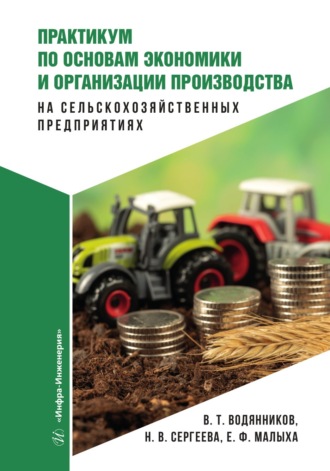 Обложка книги «Практикум по основам экономики и организации производства на сельскохозяйственных предприятиях»