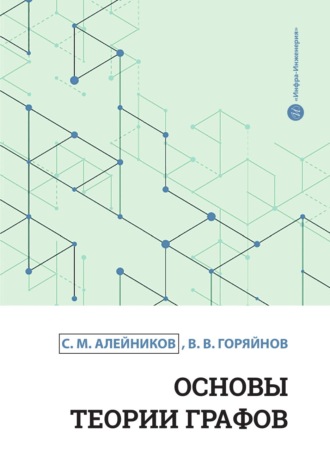Обложка книги «Основы теории графов»