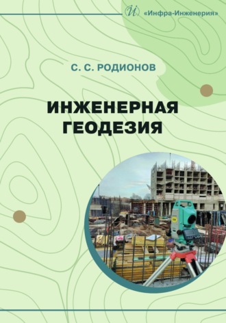 Обложка книги «Инженерная геодезия»