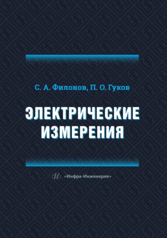 Обложка книги «Электрические измерения»