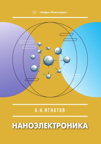Обложка книги «Наноэлектроника»