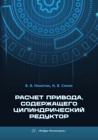 Обложка книги «Расчет привода, содержащего цилиндрический редуктор»