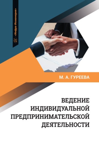 Обложка книги «Ведение индивидуальной предпринимательской деятельности»