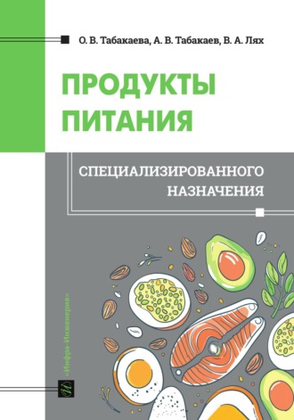Обложка книги «Продукты питания специализированного назначения»