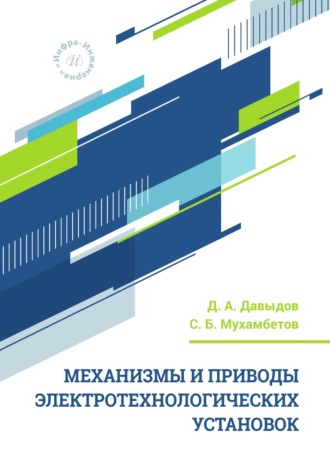 Обложка книги «Механизмы и приводы электротехнологических установок»