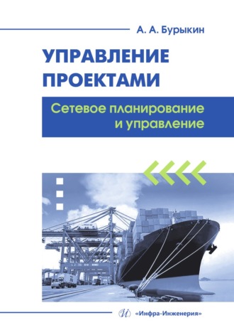 Обложка книги «Управление проектами. Сетевое планирование и управление»