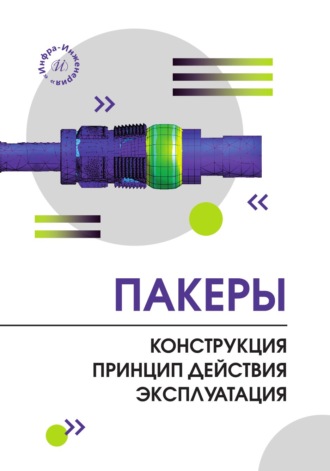 Обложка книги «Пакеры. Конструкция. Принцип действия. Эксплуатация»