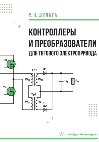 Обложка книги «Контроллеры и преобразователи для тягового электропривода»