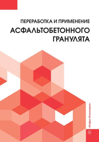 Обложка книги «Переработка и применение асфальтобетонного гранулята»
