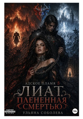 Обложка книги «Лиат. Плененная смертью»