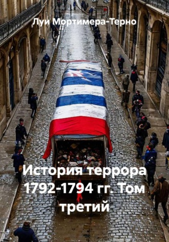 Обложка книги «История террора 1792-1794 гг. Том третий»