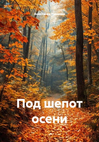 Обложка книги «Под шепот осени»