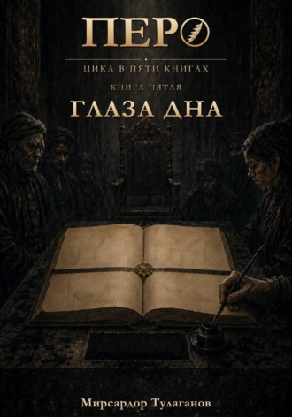 Обложка книги «Перо. Книга 5. Глаза дна»