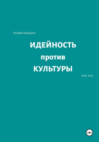 Обложка книги «Идейность против культуры»