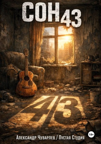 Обложка книги «Сон 43»