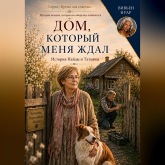 Обложка книги «Дом, который меня ждал»
