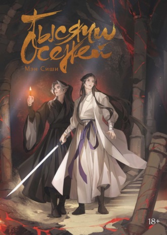 Обложка книги «Тысячи Осеней. Том 2»