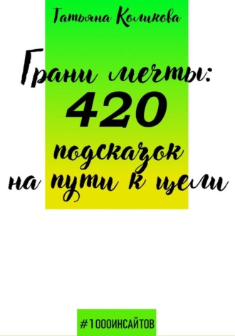Обложка книги «Грани мечты: 420 подсказок на пути к цели»