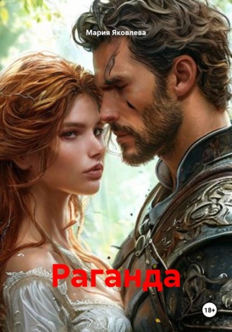 Обложка книги «Раганда»