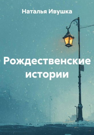 Обложка книги «Рождественские истории»
