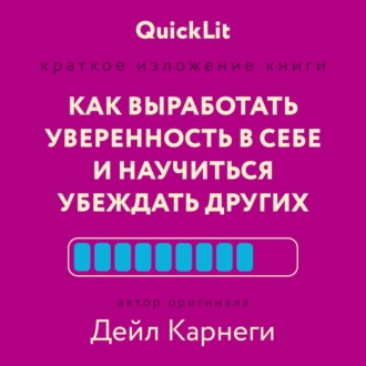 Обложка книги «Как выработать уверенность в себе и научиться убеждать других. Быстрый курс, который поможет стать душой компании и мастером переговоров»