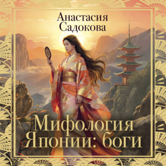 Обложка книги «Мифология Японии: боги»