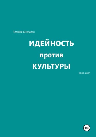 Обложка книги «Идейность против культуры»
