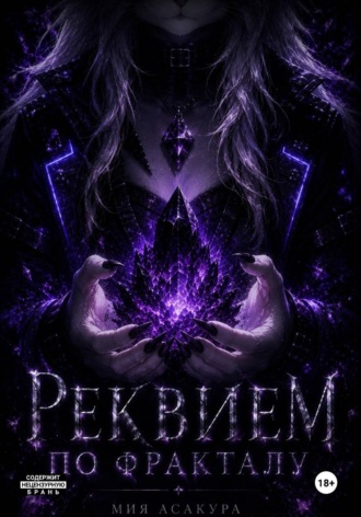 Обложка книги «Реквием по Фракталу»