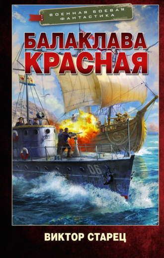 Обложка книги «Балаклава Красная»