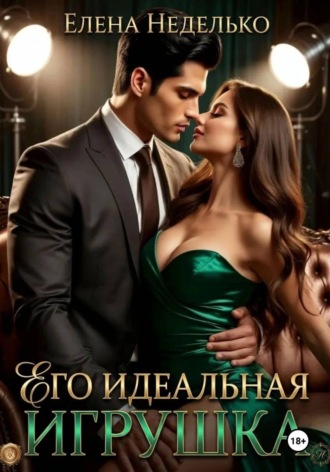 Обложка книги «Его идеальная игрушка»