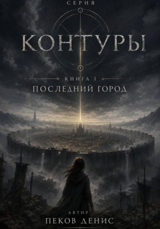 Обложка книги «Последний город»