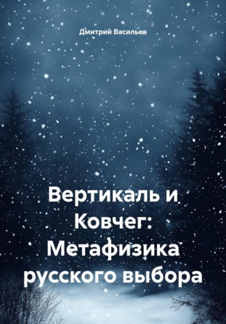 Обложка книги «Вертикаль и Ковчег: Метафизика русского выбора»