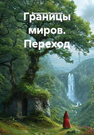 Обложка книги «Границы миров. Переход»