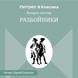 Обложка книги «Разбойники»