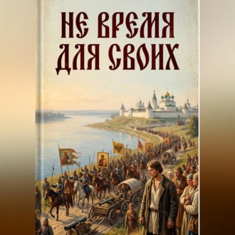 Обложка книги «Не пройти мимо. Книга 1. Не время для своих»
