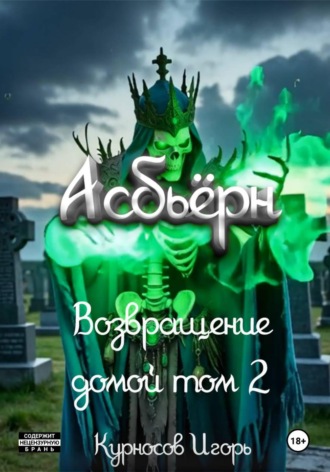 Обложка книги «Асбьёрн Возвращение домой том 2»