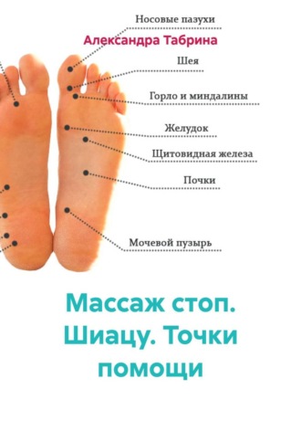 Обложка книги «Массаж стоп. Шиацу. Точки помощи»
