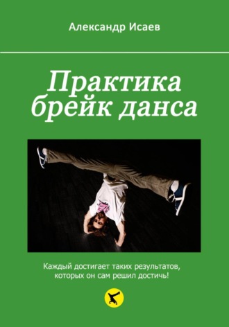Обложка книги «Практика брейк данса»