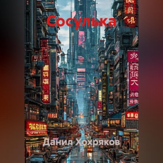 Обложка книги «Сосулька»