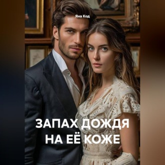 Обложка книги «ЗАПАХ ДОЖДЯ НА ЕЁ КОЖЕ»