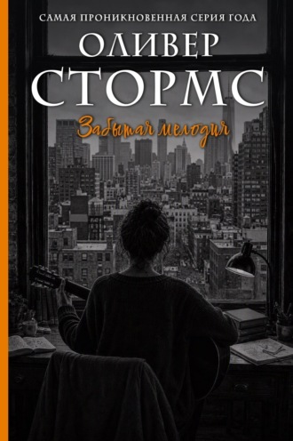 Обложка книги «Забытая мелодия»