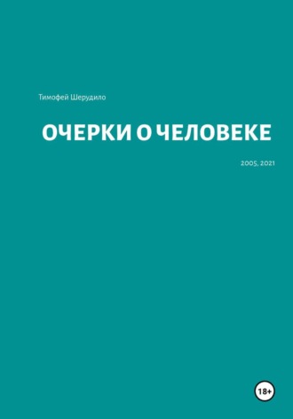 Обложка книги «Очерки о человеке»