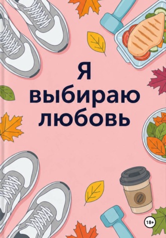 Обложка книги «Я выбираю любовь»