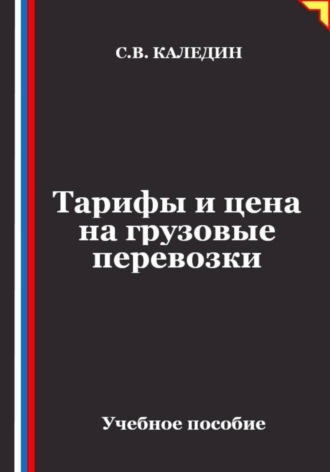 Обложка книги «Тарифы и цена на грузовые перевозки»