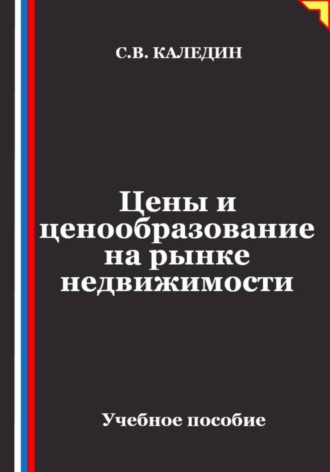 Обложка книги «Цены и ценообразование на рынке недвижимости»
