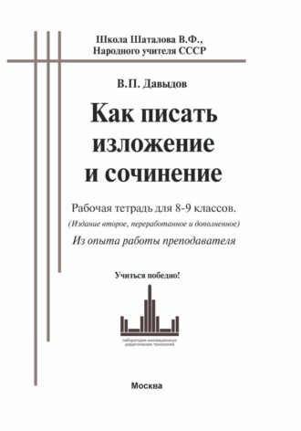 Обложка книги «Как писать изложение и сочинение (рабочая тетрадь для 8-9 классов. ОГЭ). Из опыта работы преподавателя»