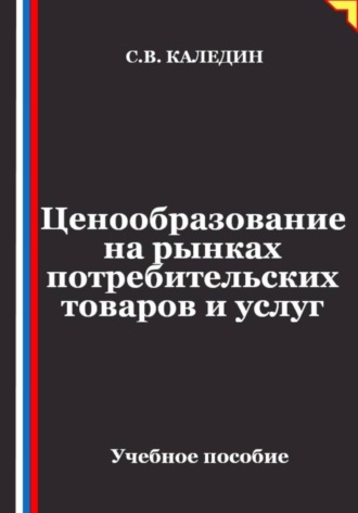 Обложка книги «Ценообразование на рынках потребительских товаров и услуг»